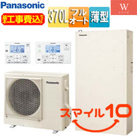 ♪【10年保証付】【工事費込】エコキュート[フルオート][370L][薄型][Wシリーズ][パワフル高圧][一般地][スマイル10]