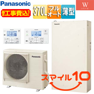 ♪【10年保証付】【工事費込】エコキュート[フルオート][370L][薄型][Wシリーズ][パワフル高圧][一般地][スマイル10]