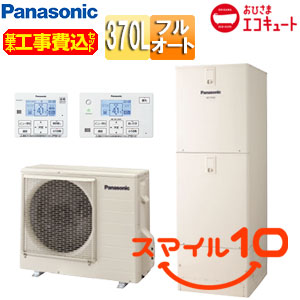♪【10年保証付】【工事費込】エコキュート[フルオート][370L][角型][標準圧][おひさまエコキュート][一般地][スマイル10]