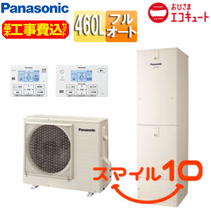 ♪【10年保証付】【工事費込】エコキュート[フルオート][460L][角型][ウルトラ高圧][おひさまエコキュート][一般地][スマイル10]