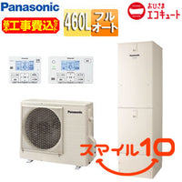 ♪【10年保証付】【工事費込】エコキュート[フルオート][460L][角型][ウルトラ高圧][おひさまエコキュート][一般地][スマイル10]