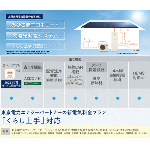 ♪【10年保証付】【工事費込】エコキュート[フルオート][460L][角型][ウルトラ高圧][おひさまエコキュート][一般地][スマイル10]