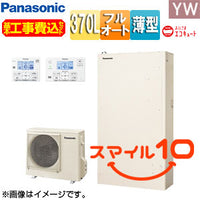 ♪【10年保証付】【工事費込】エコキュート[フルオート][370L][薄型][YWシリーズ][パワフル高圧][おひさまエコキュート][一般地][スマイル10]