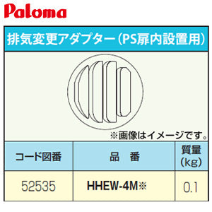 排気変更アダプター[PS扉内設置用][給湯器部材]