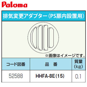 排気変更アダプター[PS扉内設置用][給湯器部材]