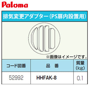 排気変更アダプター[PS扉内設置用][給湯器部材]