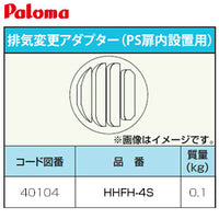 排気変更アダプター[PS扉内設置用][給湯器部材]