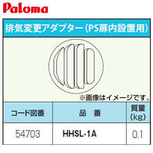 排気変更アダプター[PS扉内設置用][給湯器部材]