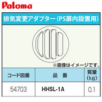 排気変更アダプター[PS扉内設置用][給湯器部材]