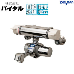 ●洗面用蛇口 デルマン[スパウト][自動水栓][混合水栓][電池式][上付け][整流][吐水口170mm][一般地]