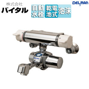 ●洗面用蛇口 デルマン[スパウト][自動水栓][混合水栓][電池式][上付け][泡沫][吐水口120mm][一般地]