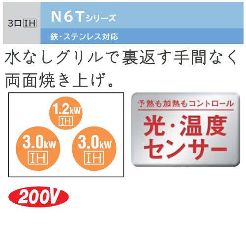IHクッキングヒーター N6Tシリーズ[60cm][3口IH][オートグリル][シルバー][鉄・ステンレス対応][30A][単相200V][受皿・焼き網付属]