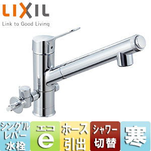 キッチン用蛇口 AJタイプ[台][浄水器内蔵シングルレバー混合水栓][分岐形][エコハンドル][ホース引出し式][吐水口243mm][寒冷地]