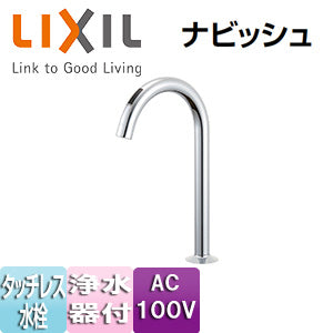 ●キッチン用蛇口 ナビッシュ[台][浄水器専用水栓][タッチレス水栓][自動水栓][浄水器ビルトイン型][AC100V][一般地]