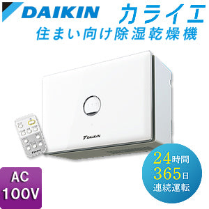 住まい向け除湿乾燥機 カライエ[壁掛型][AC100][デシカント方式]