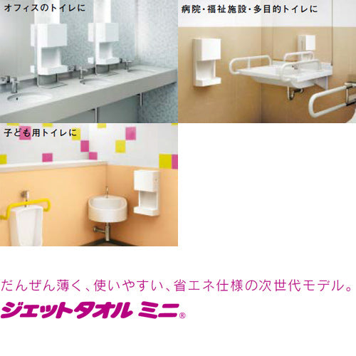 ハンドドライヤー[ジェットタオルミニ][壁取付][電源直結][200V][ヒーター入/切][片面][抗菌加工][ホワイト]