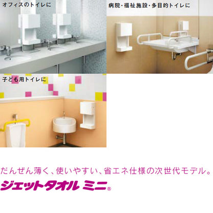 ハンドドライヤー[ジェットタオルミニ][壁取付][電源直結][200V][ヒーター入/切][片面][抗菌加工][ホワイト]