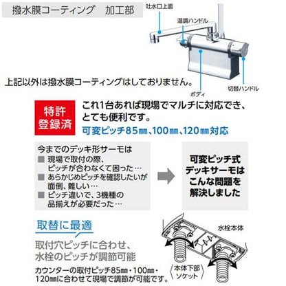 浴室用蛇口[台][デッキタイプ][サーモスタット付シャワー][撥水][スパウト300mm][可変ピッチ式][寒冷地]