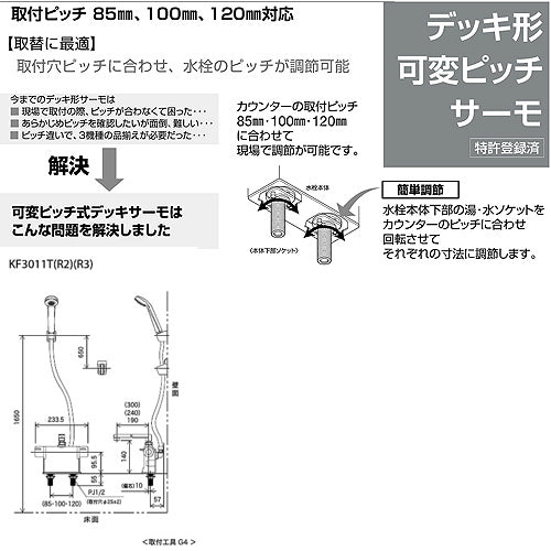 浴室用蛇口 KF3011Tシリーズ[台][浴槽・洗い場兼用][サーモデッキシャワー混合水栓][ワンストップ][めっき][首長300mm][可変ピッチ式][寒冷地]
