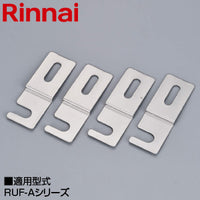 据置台固定金具[RUF-Aシリーズ][据置型][給湯器部材]