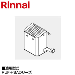 排気カバー[上方][RUFH-SAシリーズ][給湯器部材]