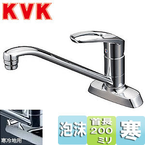 キッチン用蛇口[台][シングルレバー混合水栓][流し台用][泡沫][首長200mmパイプ付][湯水芯102mm][寒冷地]
