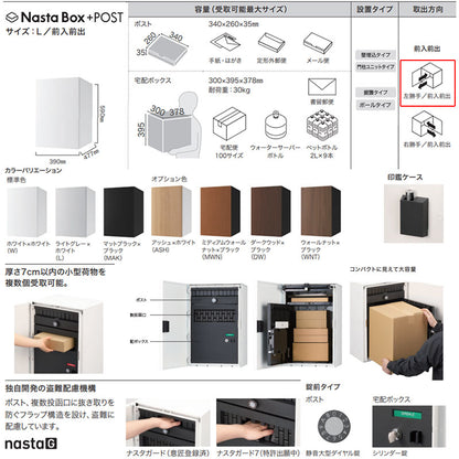 宅配ボックスセット ボックス+ポスト[据置用幅木][前入][前出][FF][シリンダー錠][左開き][サイズL]