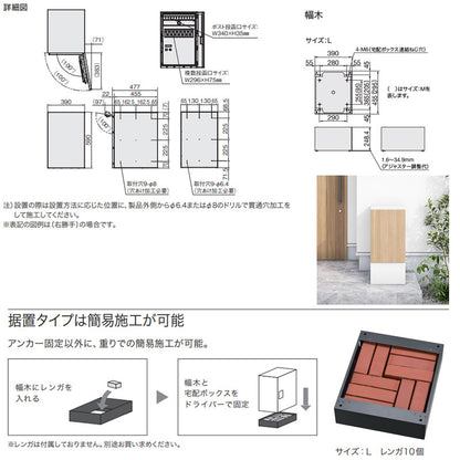 宅配ボックスセット ボックス+ポスト[据置用幅木][前入][前出][FF][シリンダー錠][右開き][サイズL]