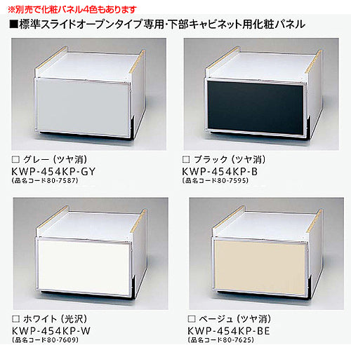 下部キャビネット[幅45cm][スライドオープンタイプ用][ブラック][ビルトイン食洗機部材]