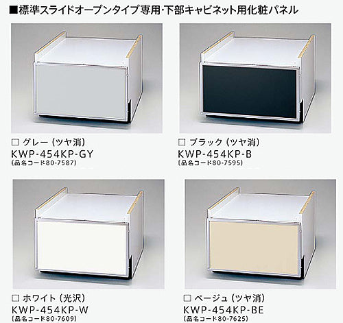 化粧パネル[幅45cm][下部キャビネット:KWP-454K用][ビルトイン食洗機部材]