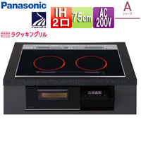 IHクッキングヒーター Aシリーズ[75cm][2口IH][マルチグリル][光るリング][30A][単相200V]