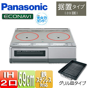 ●IHクッキングヒーター[据置][KGタイプ][59ｃｍ][2口IH][グリル皿][20A][単相200V]