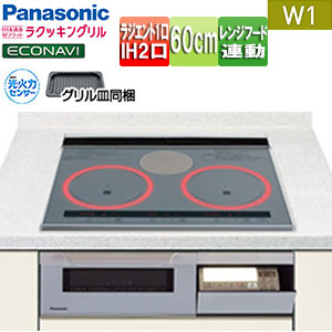 ●IHクッキングヒーター Wシリーズ[W1タイプ][60cm][2口IH+ラジエント][オートグリル][30A][単相200V]