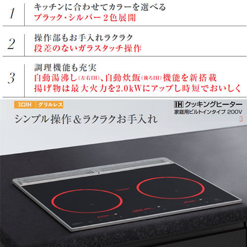 IHクッキングヒーター[うす型フラットタイプ][60cm][3口IH][グリルなし][シルバー][光るリング][30A][単相200V]