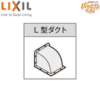 L型ダクト[共通オプション][排気用品][セクショナルキッチン][オプション][キッチン部材][レンジフード部材]