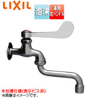 ●ユーティリティ用蛇口[壁][自在水栓][レバー式][湯用][左ハンドル][泡沫][スパウト195mm][一般地寒冷地共用]