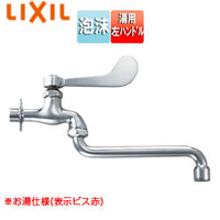 ユーティリティ用蛇口[壁][自在水栓][レバー式][湯用][左ハンドル][泡沫][スパウト170mm][一般地寒冷地共用]