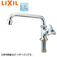 ●ユーティリティ用蛇口[台][自在水栓][泡沫][スパウト222mm][一般地寒冷地共用]