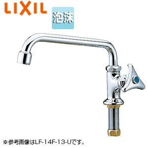 ●ユーティリティ用蛇口[台][自在水栓][泡沫][スパウト222mm][一般地寒冷地共用]