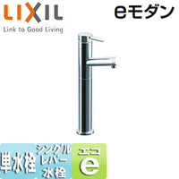 洗面用蛇口 eモダン[台][シングルレバー単水栓][排水栓なし][一般地]