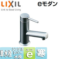 ●洗面用蛇口 eモダン[台][シングルレバー単水栓][排水栓なし][お掃除楽々台座][きれいサテン][寒冷地]