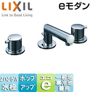 洗面用蛇口 eモダン[台][2ハンドル混合栓][ポップアップ式][一般地寒冷地共用]