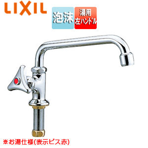 ●ユーティリティ用蛇口[台][自在水栓][湯用][左ハンドル][泡沫][スパウト192mm][一般地寒冷地共用]