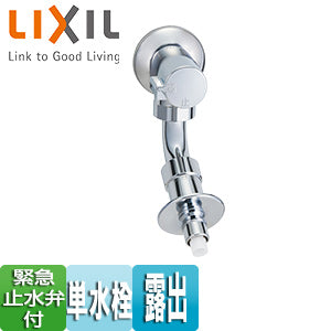 洗濯機用蛇口[壁][単水栓][緊急止水弁付横水栓][昇圧防止][屋内専用][一般地]