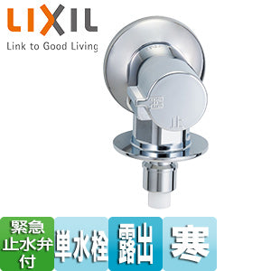 洗濯機用蛇口[壁][単水栓][緊急止水弁付横水栓][屋内専用][寒冷地]