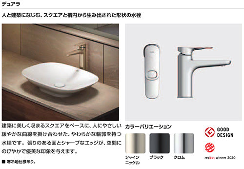 洗面用蛇口 デュアラ[台][エコハンドル][シングルレバー混合水栓][排水栓なし][泡沫][寒冷地][シャインニッケル]