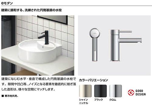 洗面用蛇口 eモダン[台][エコハンドル][シングルレバー混合水栓][排水栓なし][泡沫][一般地寒冷地共用][ブラック]