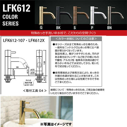 洗面用蛇口 LFK612カラーシリーズ[台][単水栓][泡沫][給水専用][黒クロムめっき][一般地寒冷地共用]