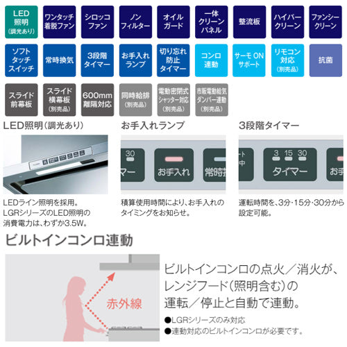 レンジフード LGRシリーズ[シロッコファン][幅60cm][スリム型][前幕板付属][コンロ連動][ブラック]