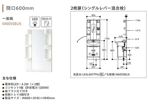 洗面化粧台セット アルバ[間口600mm][高さ1795mm][シングルレバー混合水栓][両開き][1面鏡][LED][一般地]